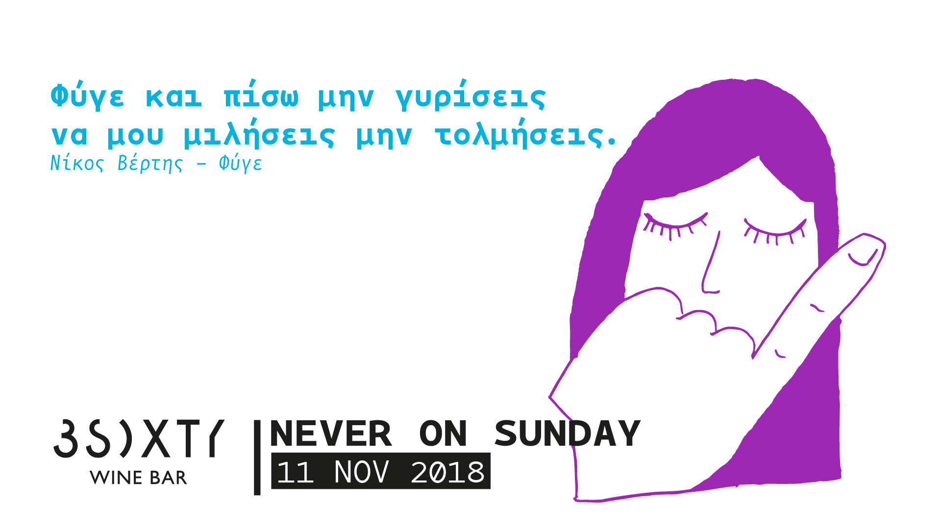 NEVER ON SUNDAY (3SIXTY bar)